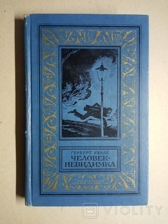 Г. Уэллс. Человекневидимка