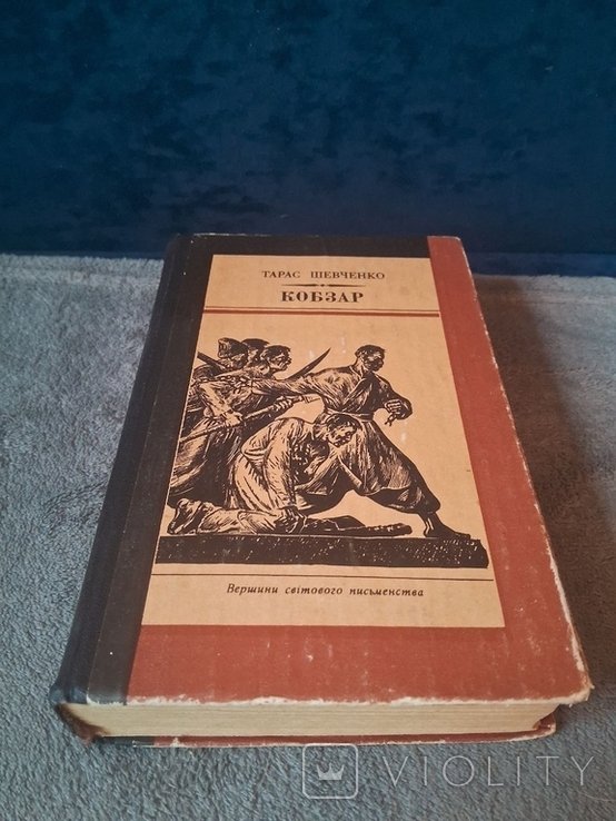 Т. Г. Шевченко. Кобзар