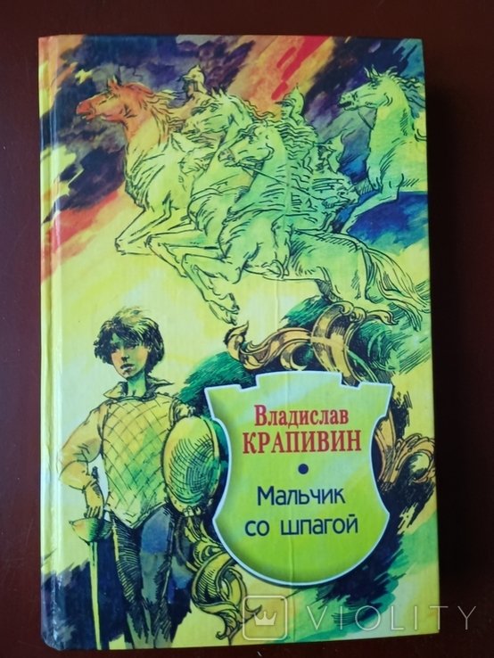 В.Ю. Крапивин. Мальчик со шпагой