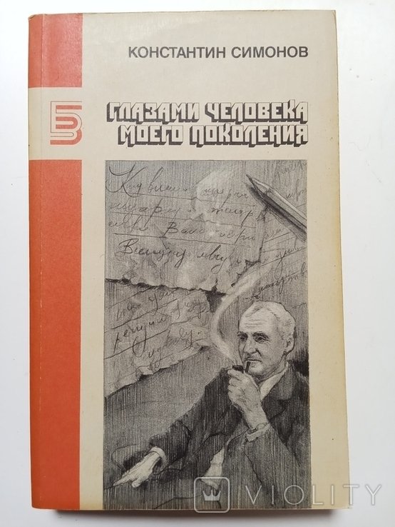 К. С. Симонов. БЖЗ