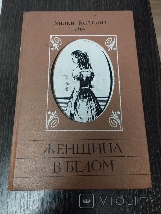 У. Коллинз. Женщина в белом