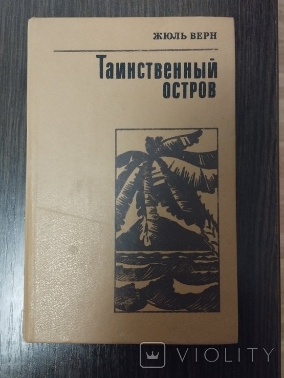 Ж. Верн. Таинственный остров