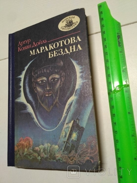 А.К. Дойл. Маракотова бездна