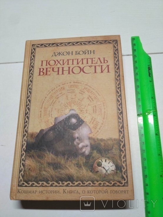 Д. Бойн. Похититель вечности