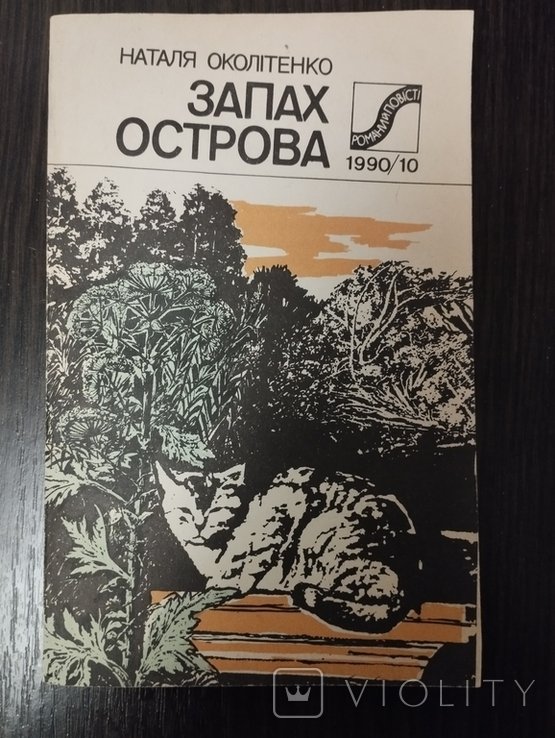 Н. Околітенко. Запах острова