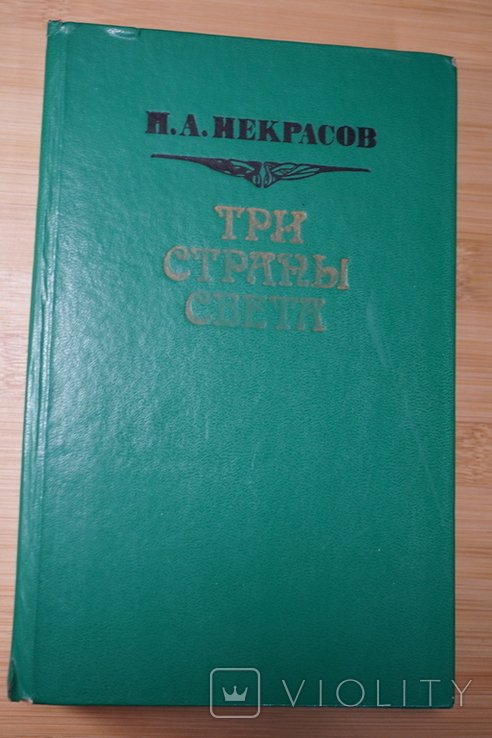 Н.А. Некрасов. Три страны света