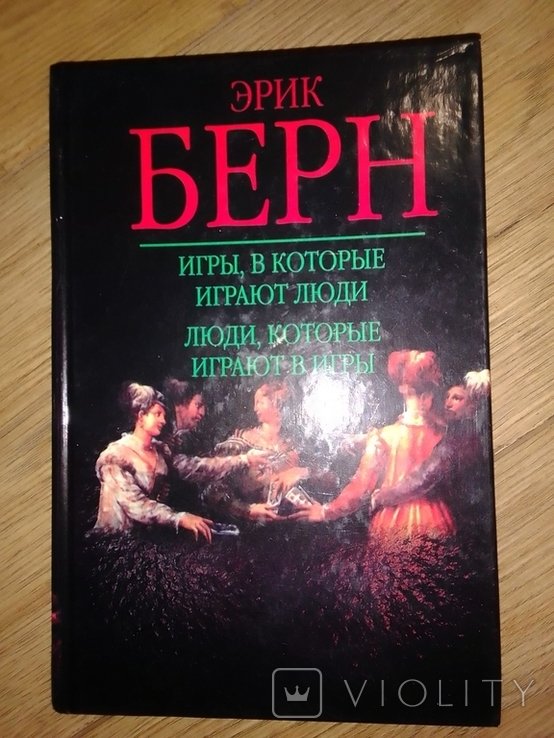 Э. Берн. Игры, в которые играют люди