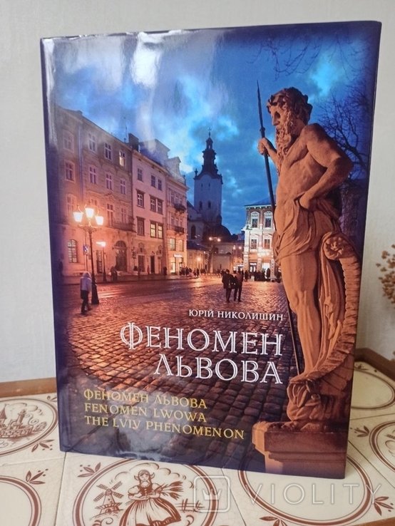 Ю. Николишин. Феномен Львова книга про город легенд