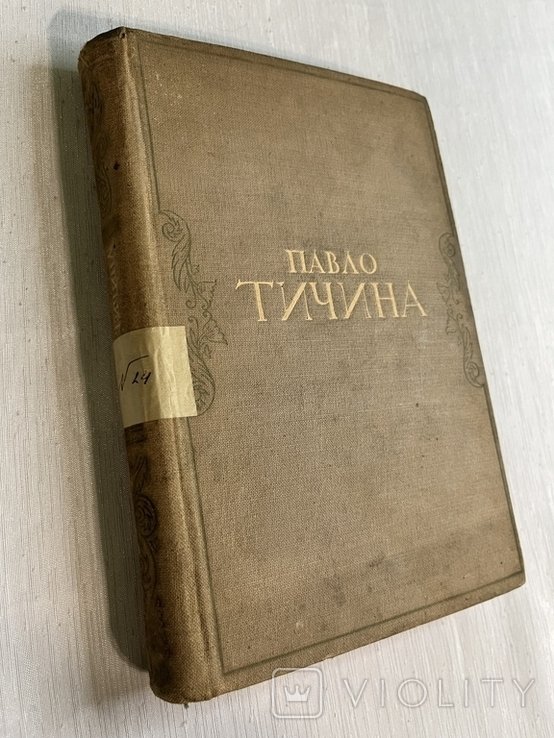 П. Тичина. Выбранные поэзии