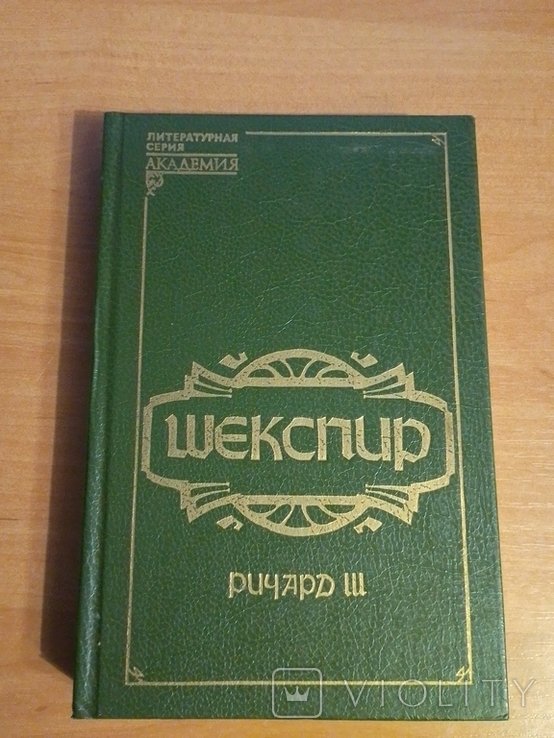 У. Шекспир. Ричард 3