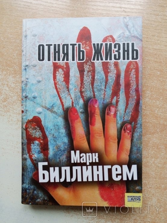 М. Биллингем. Отнять жизнь