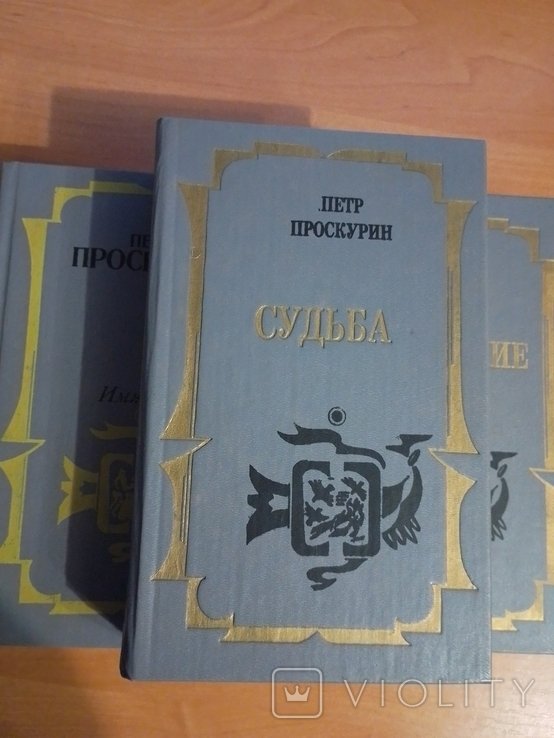П. Проскурин. 3 тома