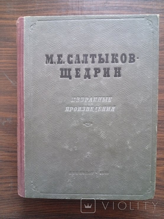 М.Е. СалтыковЩедрин. Избранные произведения