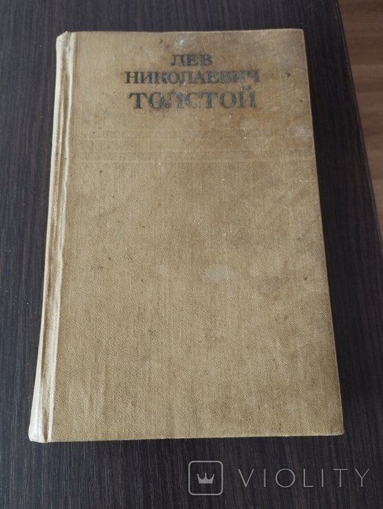 Л.Н. Толстой. Собрание сочинений. Том десятый