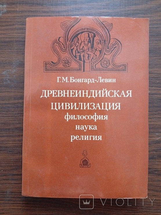 Г.М. БонгардЛевин. Древнеиндийская цивилизация