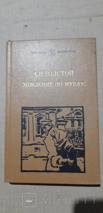 А.Н. Толстой. Хождение по мукам