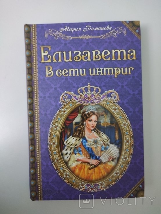 М. Романова. Елизавета
