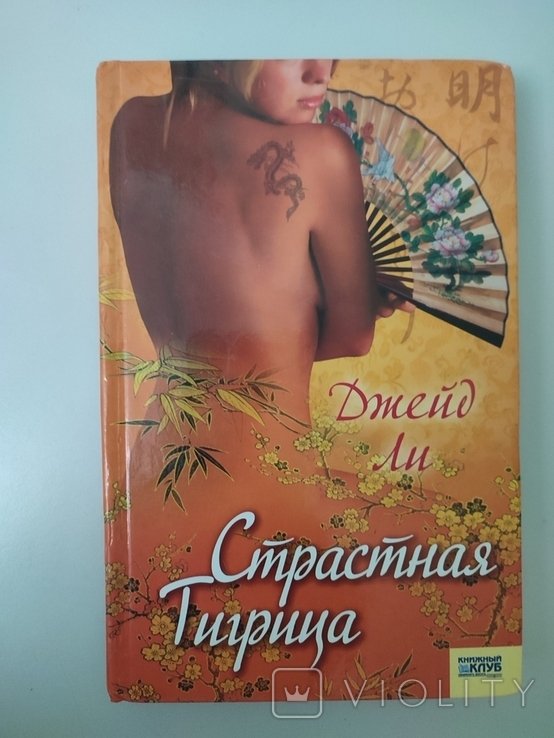Д. Ли. Страстная тигрица
