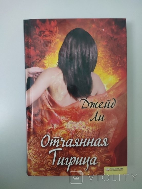 Д. Ли. Отчаянная тигрица