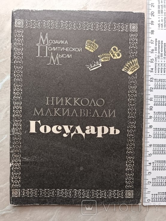 Н. Макиавелли. Государь
