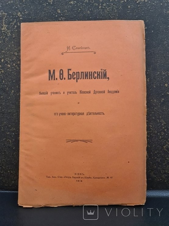 М.Ф. Берлинский. Бывший ученик Киевской Духовной академии