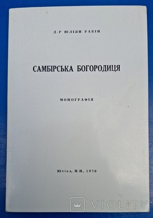 Т. Г. Шевченко. Самборская Богородица. Диаспора