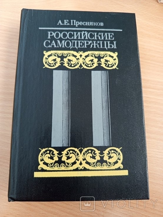 Пресняков. Российские самодержцы
