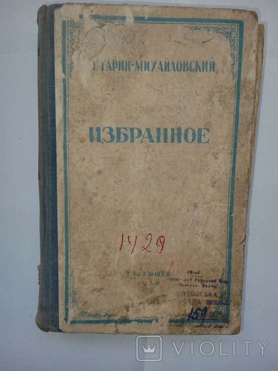 Н.Г. Гарин-Михайловский. Избранное