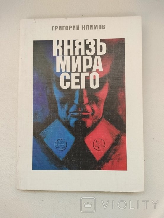 Г. Климов. Князь мира сего