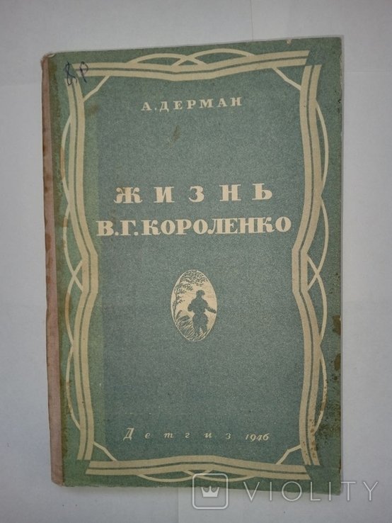 В.Г. Короленко. Жизнь