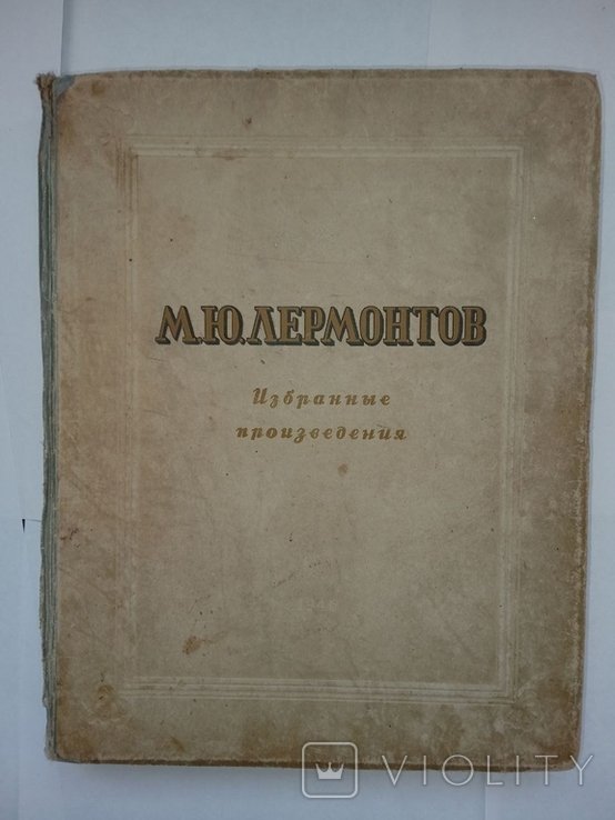 М.Ю. Лермонтов. Избранные произведения