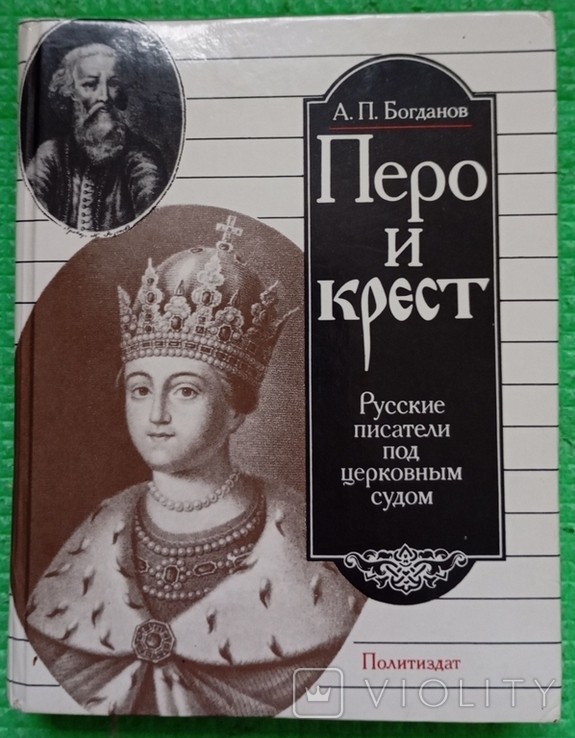 А.П. Богданов. Перо и крест. Русские писатели под церковным судом