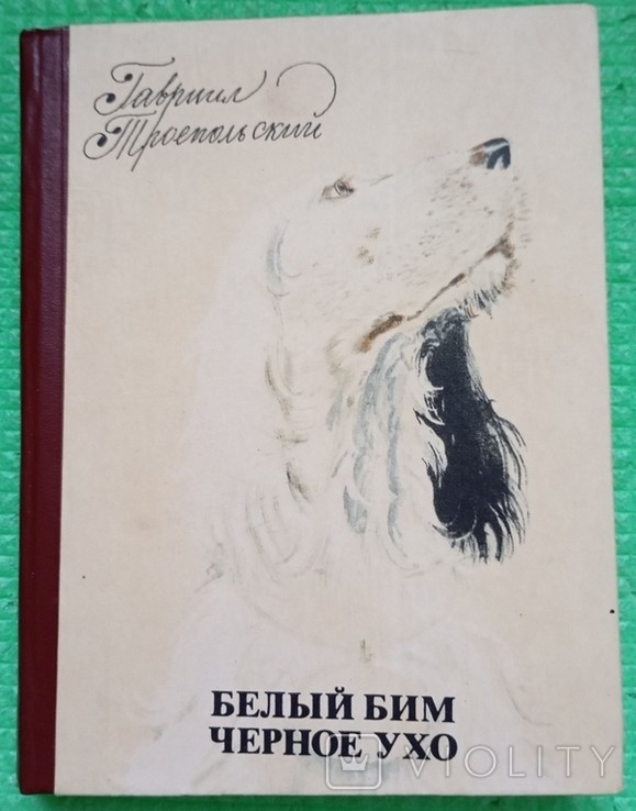 Г.Т. Троепольский. Білий Бім чорне вухо