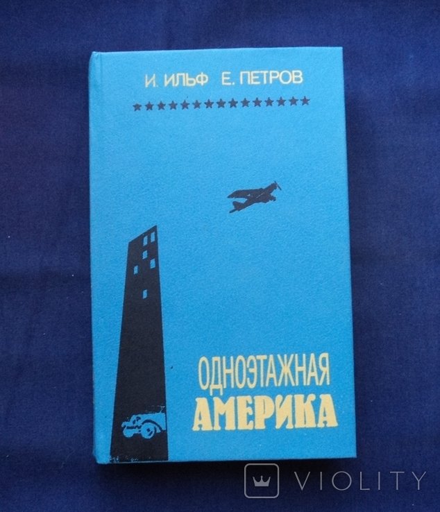 И.А. Ильф. Одноэтажная Америка