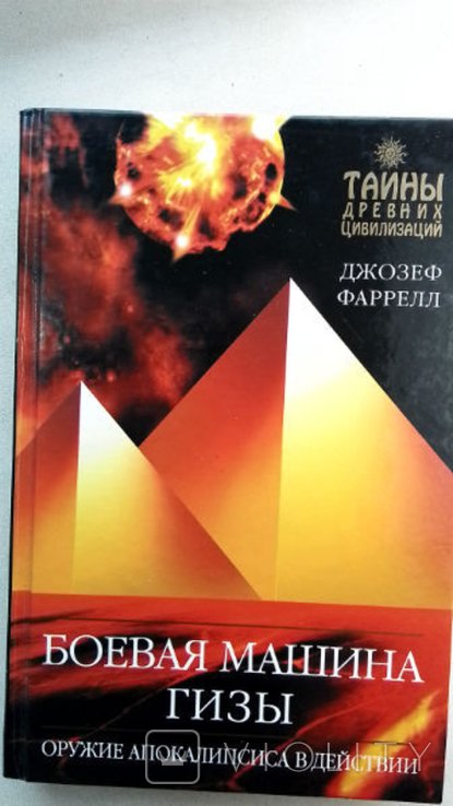 Д. Фаррелл. Боевая машина Гизы