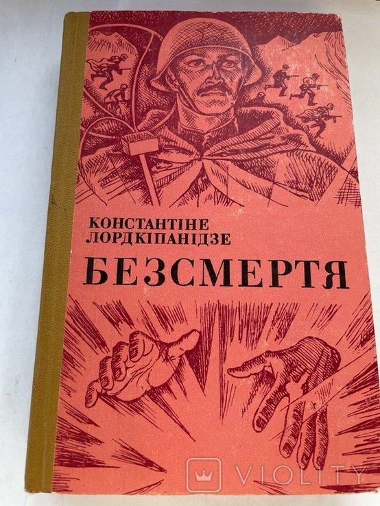 К. Лордкипанидзе. Безсмертие