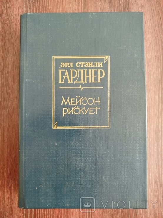 Э. Ф. Гарднер. Мейсон рискует