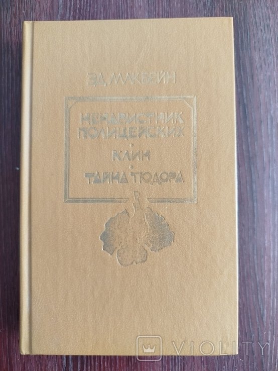 Э. Макбейн. Ненавистник полицейских. Клин Тайна Тюдора