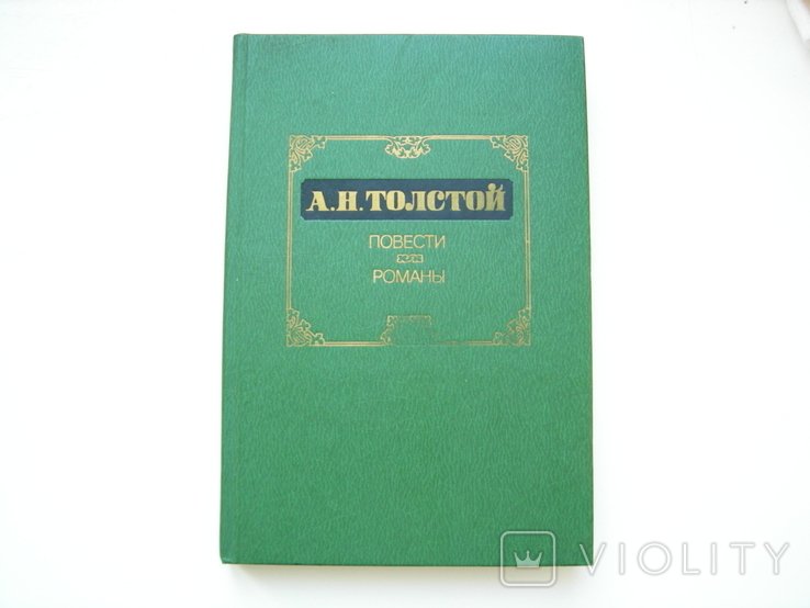 А.Н. Толстой. Повести Романы