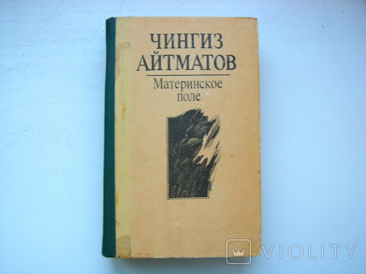 Ч. Айтматов. Материнское поле
