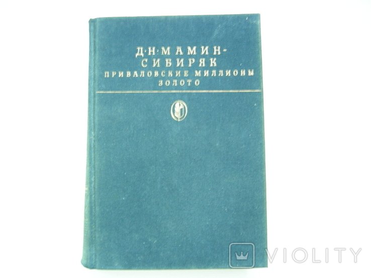Д.Н. МаминСибиряк. Приваловские миллионы