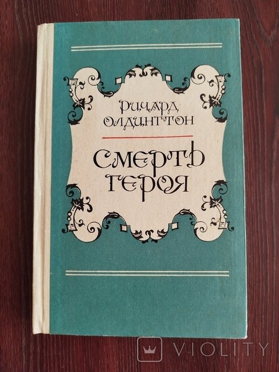 Р. Олдингтон. Смерть героя