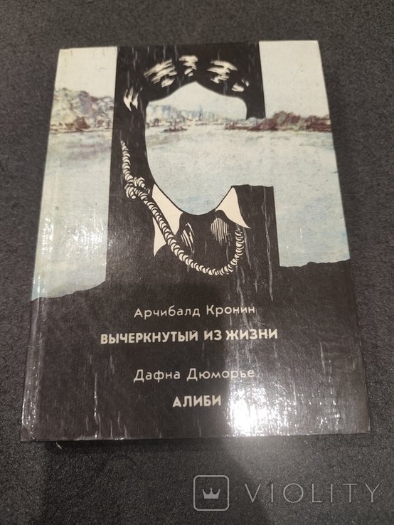 А. Кронин. Вычеркнутый из жизни