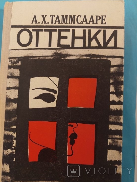А.Х. Таммсааре. Новеллы и повести