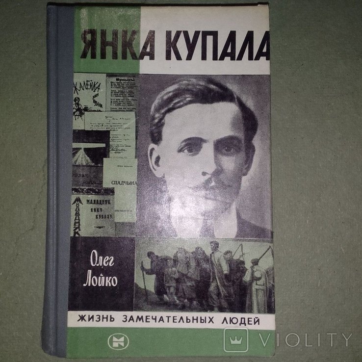 Я. Купала. Лойко