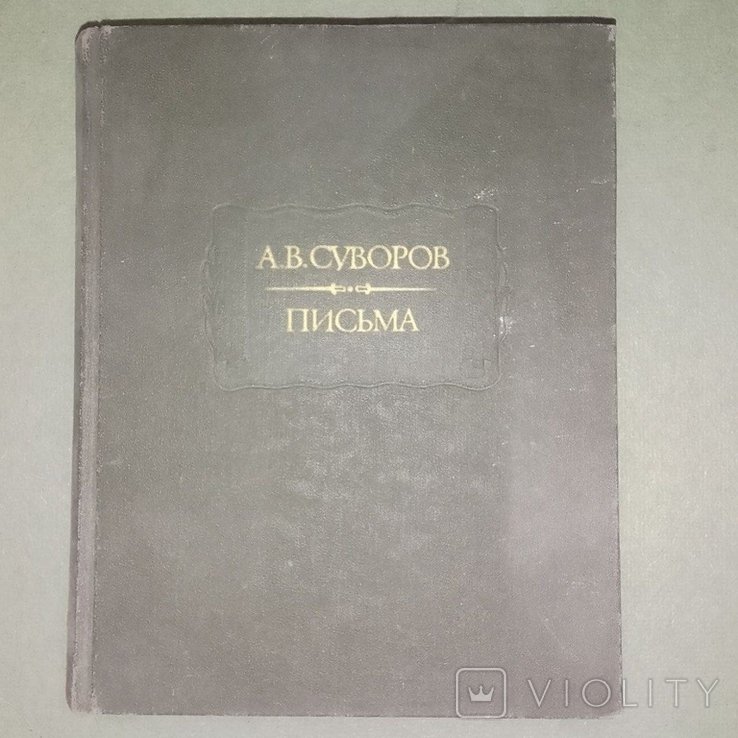 Суворов. Письма