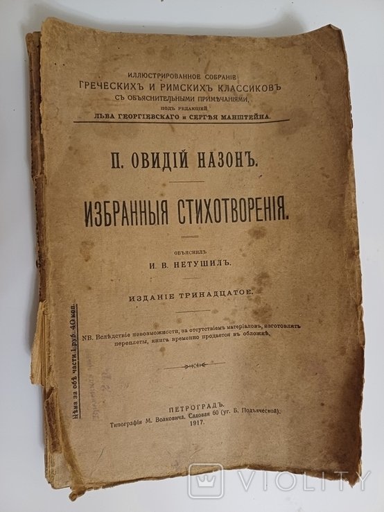 П.О. Овидий. Избранные стихотворения с пояснениями