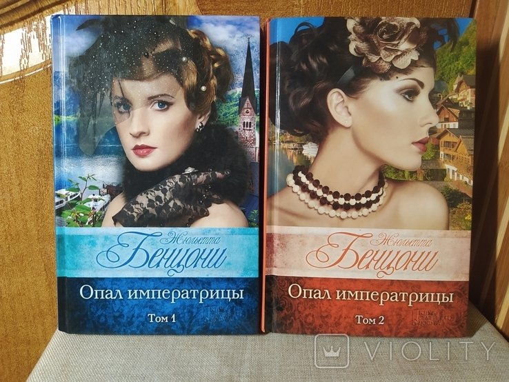 Ж. Бенцони. Опал императрицы