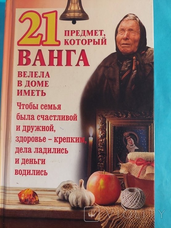 Ванга. 21 предмет, который Ванга велела в доме иметь
