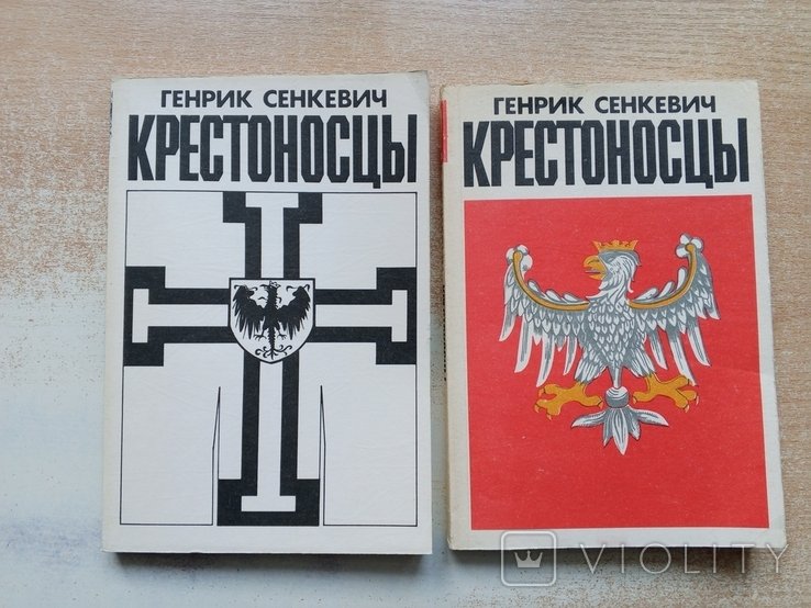 Г. Сенкевич. Крестоносцы